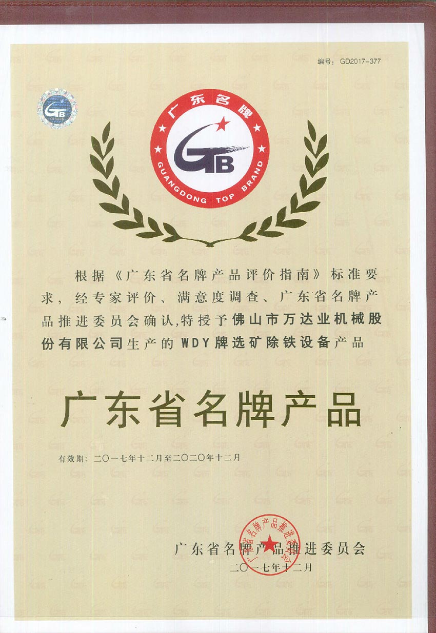 萬達業(yè)榮獲“廣東省名牌產品”稱號