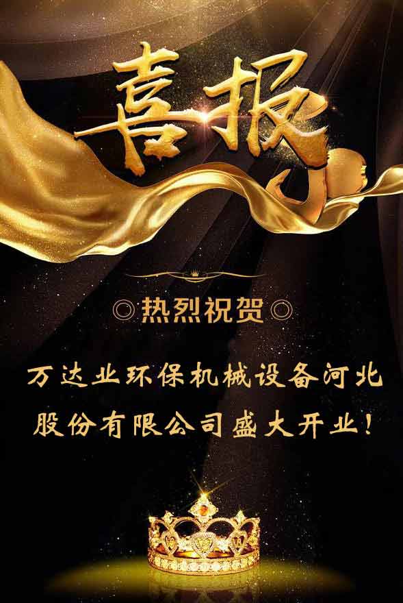 【喜訊】熱烈祝賀萬(wàn)達(dá)業(yè)環(huán)保機(jī)械設(shè)備河北股份有限公司盛大開(kāi)業(yè)!